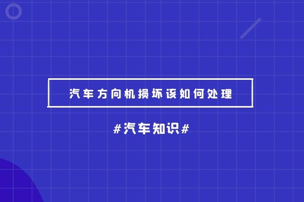 汽车方向机损坏该如何处理