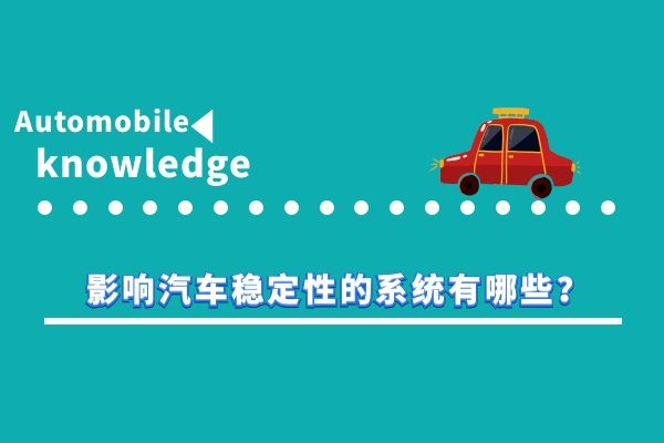 影响汽车稳定性的系统有哪些