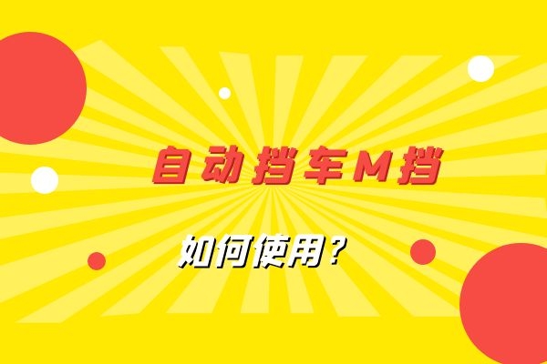 自动挡车M挡如何使用