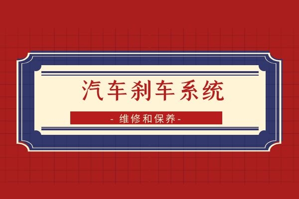 小万告诉你汽车刹车系统的维修和保养