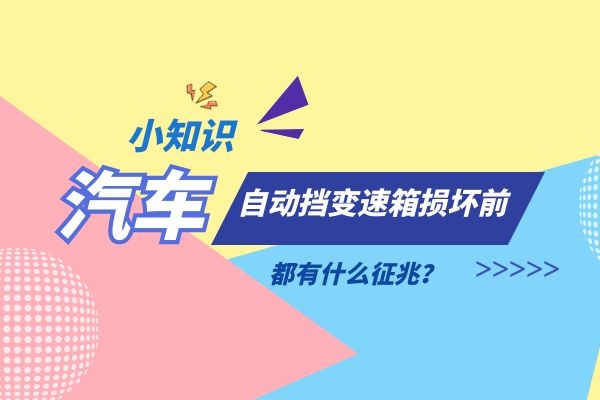自动挡变速箱损坏前都有什么征兆