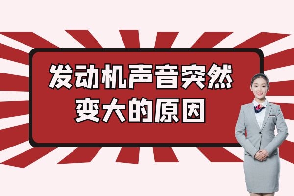 发动机声音突然变大的原因