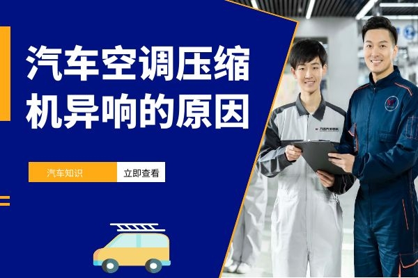 小万告诉你汽车空调压缩机异响的原因