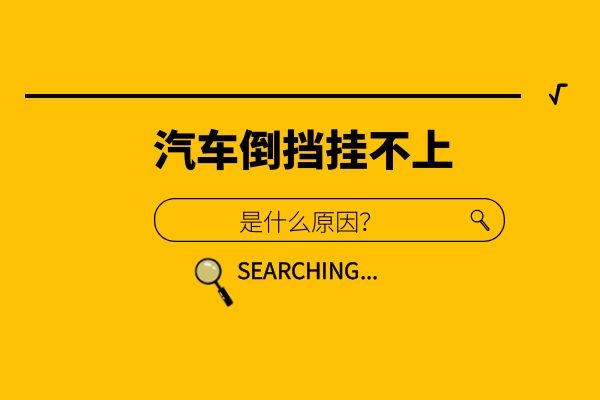 倒挡挂不上是什么原因