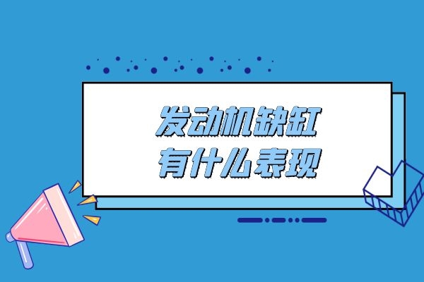 发动机缺缸有什么表现