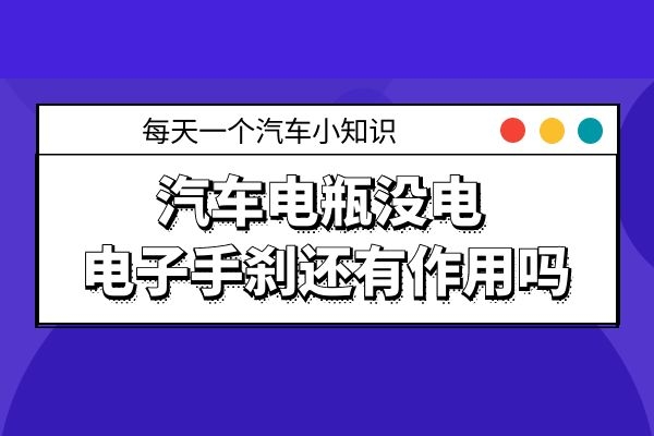 汽车电瓶没电 电子手刹还有作用吗