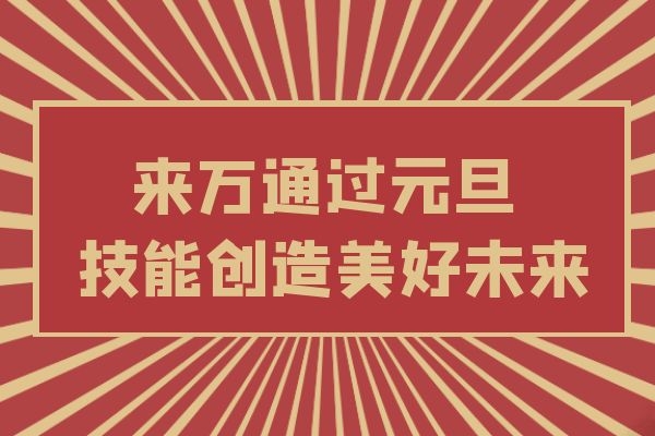 来万通过元旦 技能创造美好未来