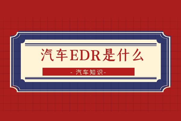汽车EDR是什么