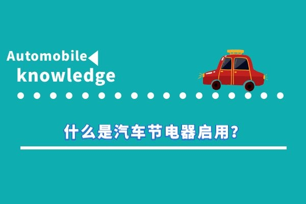 什么是汽车节电器启用