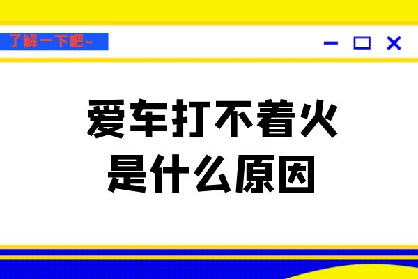 爱车打不着火是什么原因