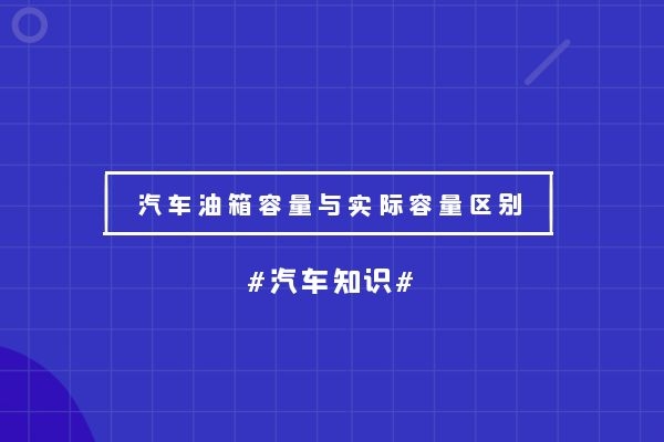 汽车油箱容量与实际容量区别