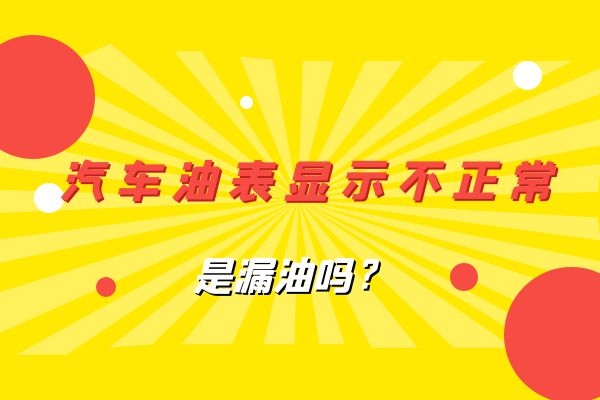 油表显示不正常是漏油吗