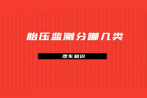胎压监测分哪几类