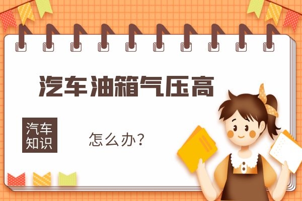汽车油箱气压高怎么办