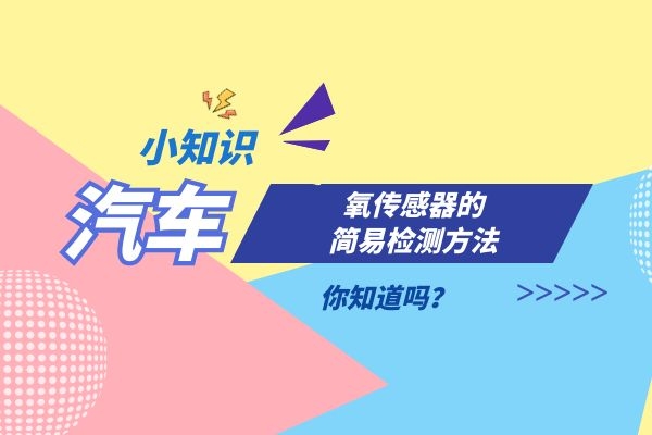 小万告诉你汽车氧传感器的简易检测方法