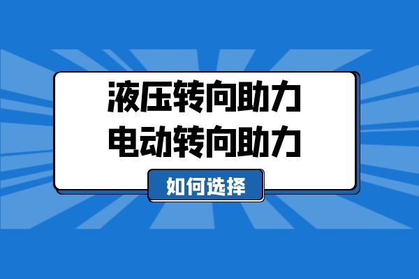 液压转向助力和电动转向助力如何选择
