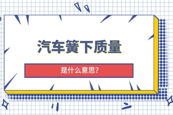 汽车簧下质量是什么意思