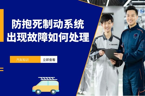 防抱死制动系统出现故障如何处理