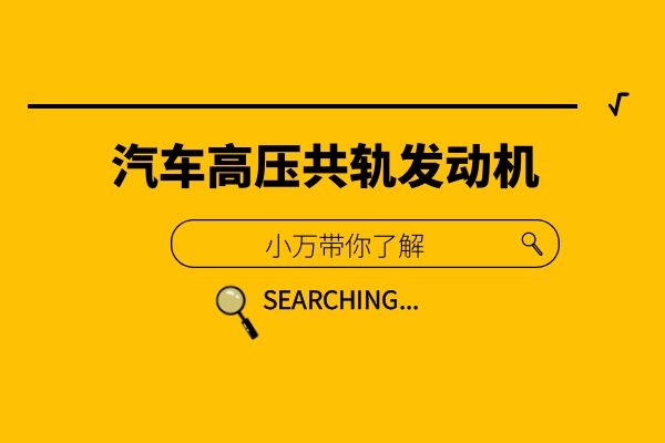 小万带你了解高压共轨发动机