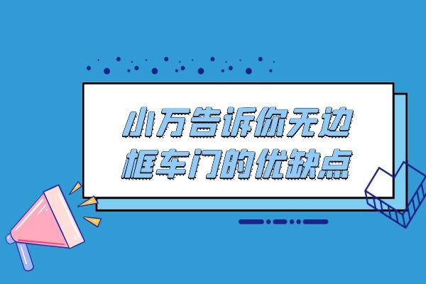 小万告诉你无边框车门的优缺点