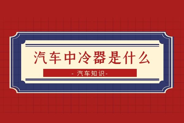 汽车中冷器是什么