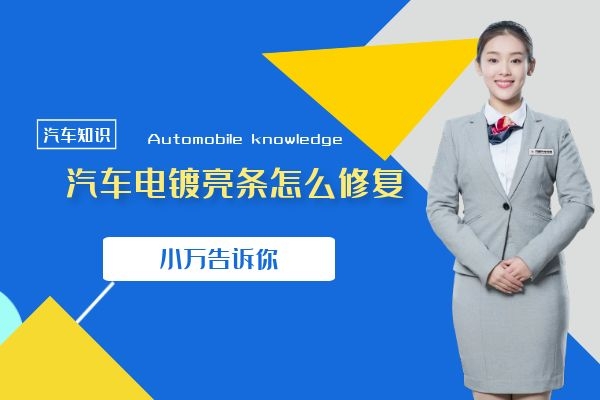 小万告诉你汽车电镀亮条怎么修复