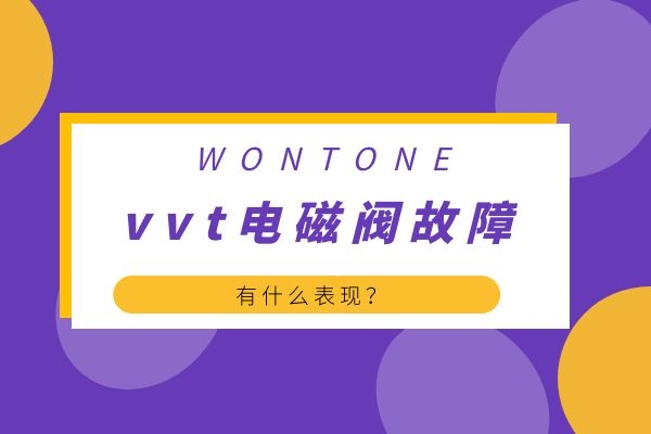 vvt电磁阀故障有什么表现