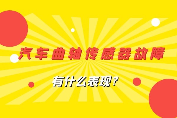 汽车曲轴传感器故障有什么表现