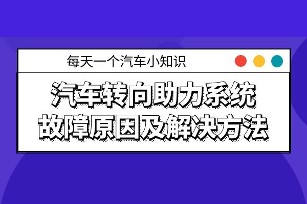 汽车转向助力系统故障原因及解决方法