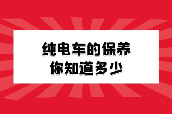 纯电车的保养你知道多少