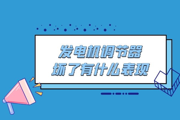 小万告诉你发电机调节器坏了有什么表现