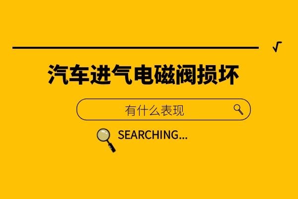 汽车进气电磁阀损坏有什么表现