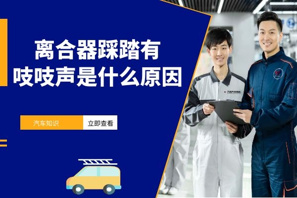 离合器踩踏有吱吱声是什么原因