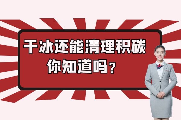 干冰还能清理积碳 你知道吗