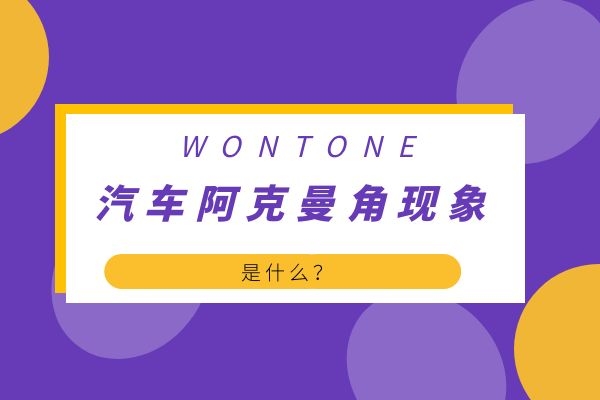什么是汽车阿克曼角现象