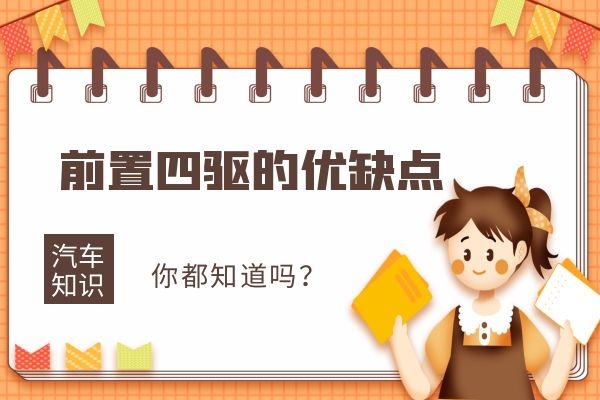 前置四驱的优缺点你都知道吗