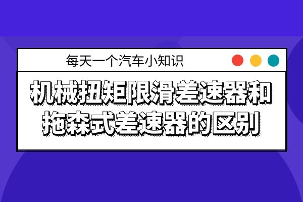 机械扭矩限滑差速器和拖森式差速器的区别