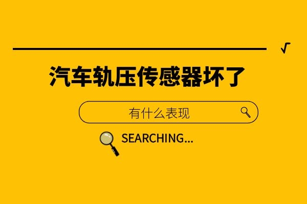 轨压传感器坏了有什么表现