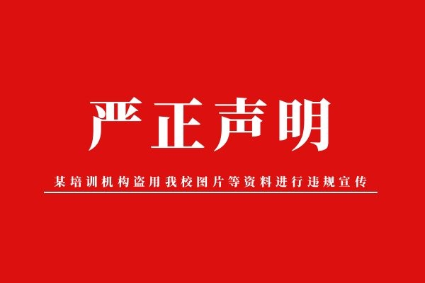 「严正声明」关于某培训机构盗用我校图片等资料进行违规宣传的声明