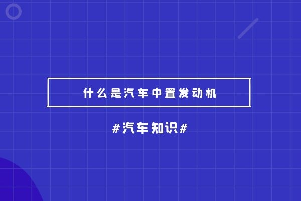 什么是汽车中置发动机