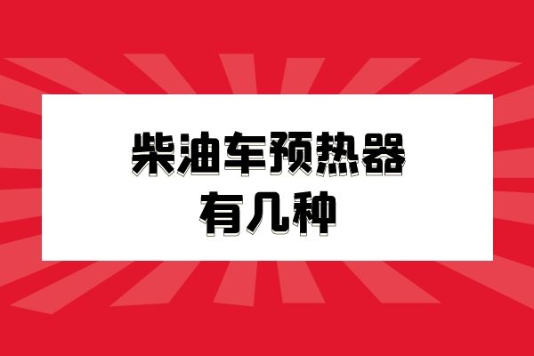 柴油车预热器有几种