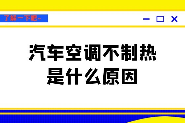 汽车空调不制热是什么原因