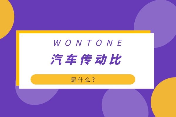 什么是汽车传动比