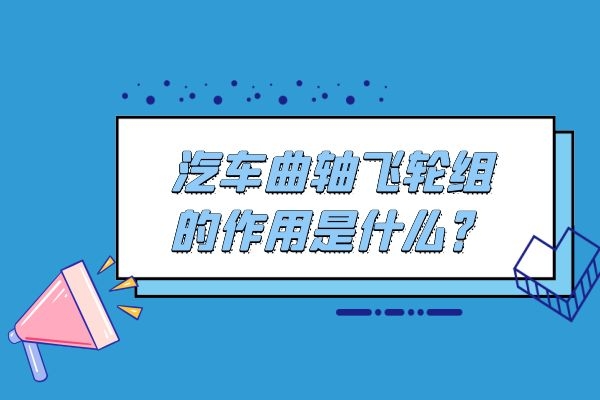 曲轴飞轮组的作用