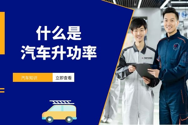 什么是汽车升功率
