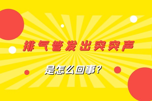 排气管发出突突声是什么原因