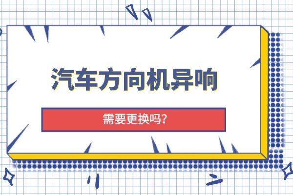 方向机异响需要更换吗