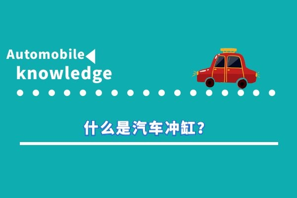 什么是汽车冲缸