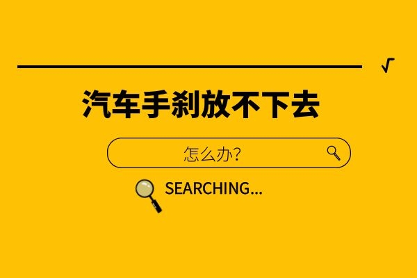 汽车手刹放不下去怎么办