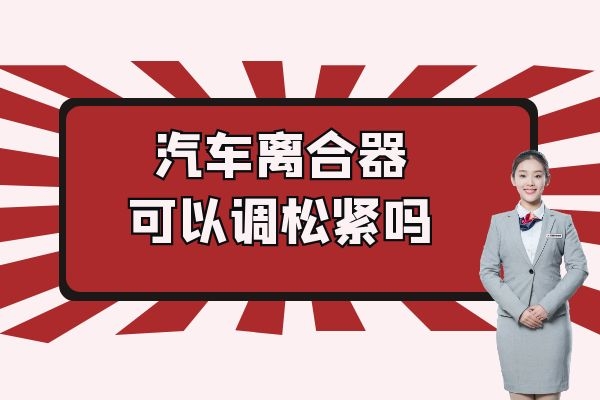 汽车离合器可以调松紧吗